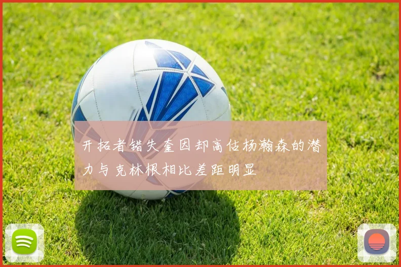 开拓者错失奎因却高估杨瀚森的潜力与克林根相比差距明显