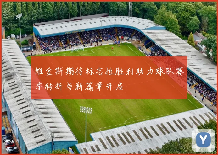 维金斯期待标志性胜利助力球队赛季转折与新篇章开启