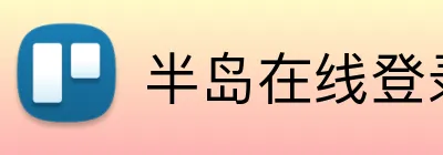 半岛在线登录网址 Logo
